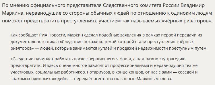 Владимир Маркин рассказал, что может предотвратить преступления с «чёрными риэлторами»