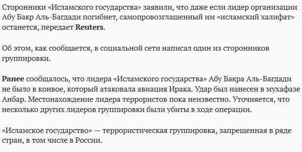 В ИГ заявили, что даже в случае смерти их лидера «исламский халифат» останется