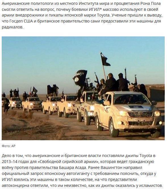 СМИ: Госдеп США сам отправил джипы и пикапы Toyota боевикам из ИГИЛ