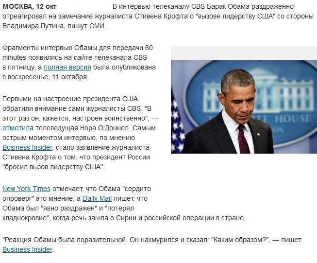 СМИ: слова журналиста CBS о лидерстве Путина разозлили Обаму