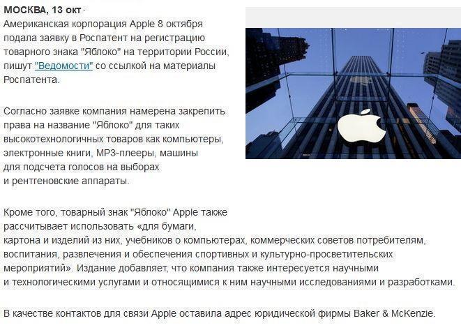 СМИ: Apple хочет получить “Яблоко” в России