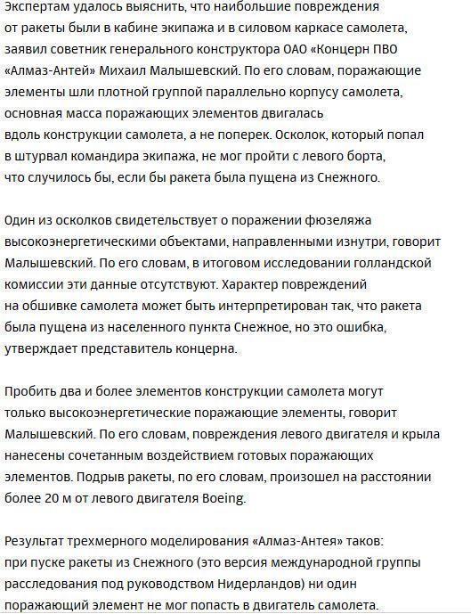 «Алмаз-Антей» представил итоги второго эксперимента по сбитому «Боингу»