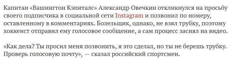 Овечкин позвонил своему подписчику в Instagram