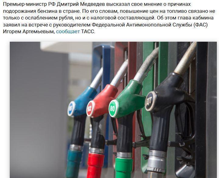 Медведев рассказал, почему дорожает бензин