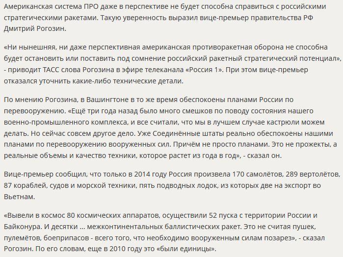 Дмитрий Рогозин: Американская ПРО не способна справиться с российскими ракетами
