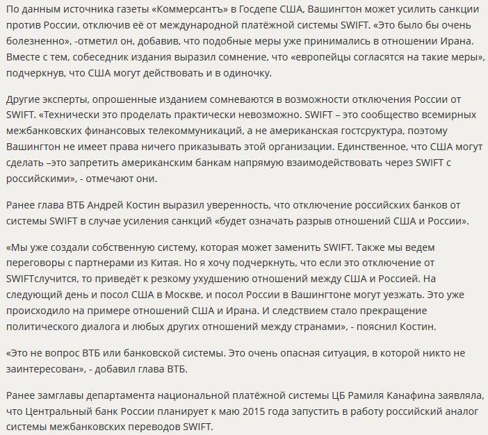 СМИ: В Госдепе опять обратились к возможности воздействовать на Россию через отключение от SWIFT