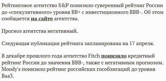 S&P понизило суверенный рейтинг России до «мусорного» уровня