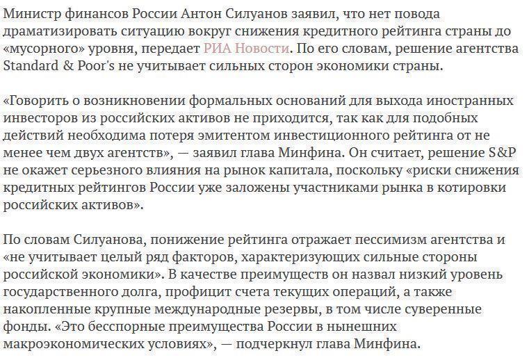 Силуанов призвал не драматизировать ситуацию со снижением рейтинга России