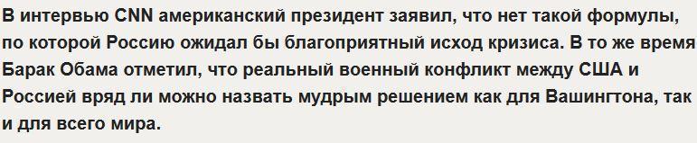 Обама: Военный конфликт между США и Россией - не самое мудрое решение