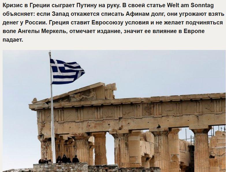 Welt: Греция ставит ультиматум Европе и угрожает взять денег у России