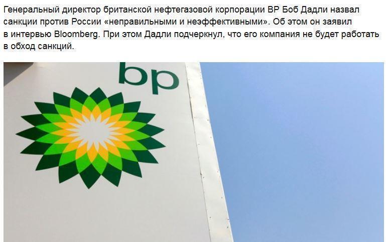 Глава BP назвал санкции против России неэффективными