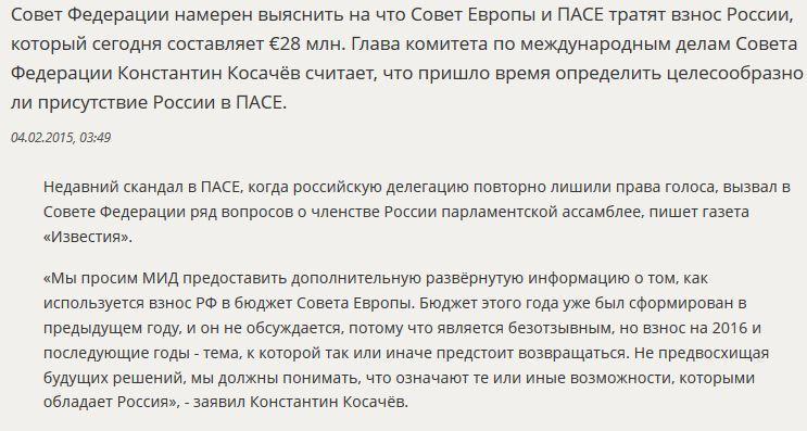 Совет Федерации проанализирует целесообразность взноса РФ в ПАСЕ