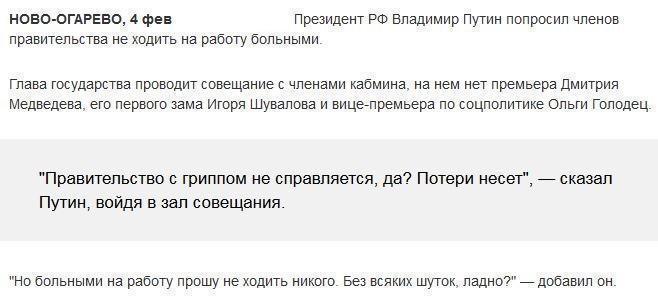 Путин попросил членов правительства не ходить на работу больными