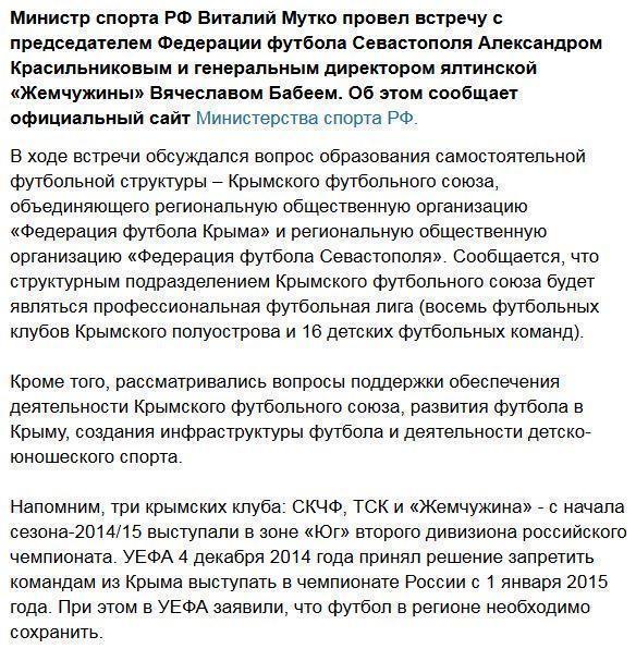 Мутко обсудил создание профессиональной лиги в Крыму