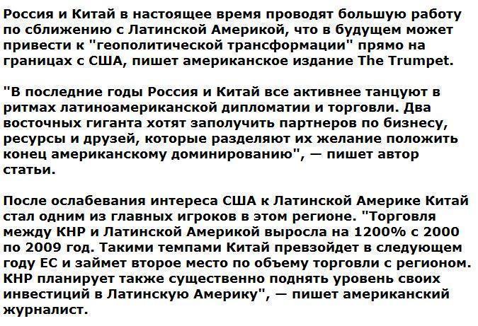 СМИ: Россия и Китай отодвигают США на второй план в Латинской Америке