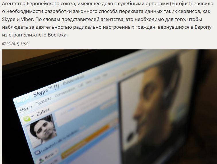 Евросоюз добивается права шпионить за пользователями Skype и Viber