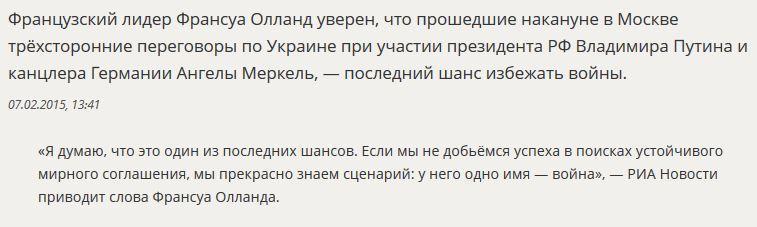 Франсуа Олланд: Переговоры в Москве — последний шанс избежать войны