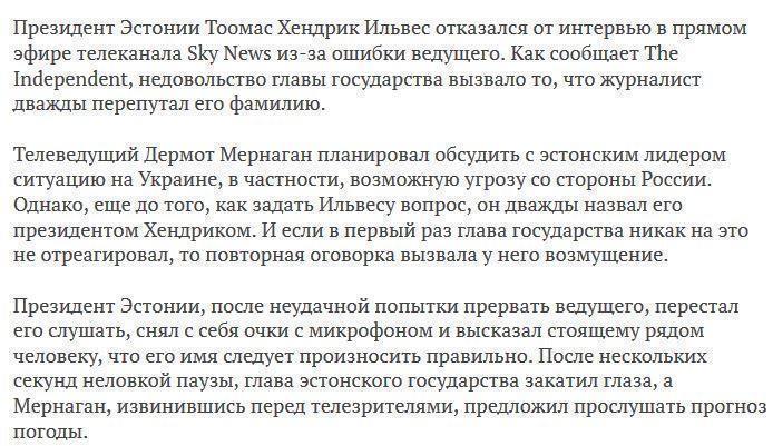 Президент Эстонии прервал интервью в прямом эфире из-за ошибки ведущего