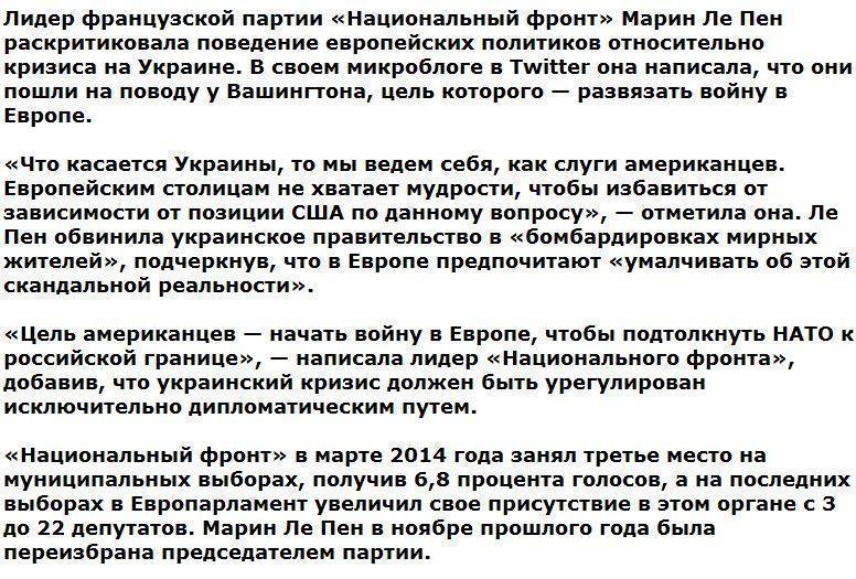 Марин Ле Пен назвала европейских политиков слугами США