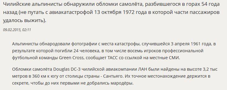 В Чили найдены обломки самолёта, потерпевшего катастрофу полвека назад