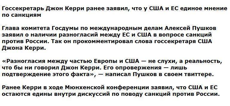 Пушков: у США и ЕС возникли разногласия по санкциям в отношении России