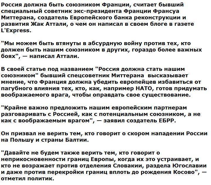 Экс-советник Миттерана: Францию хотят втянуть в абсурдную войну с РФ