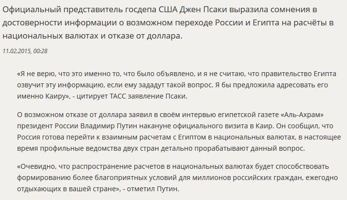 Джен Псаки не поверила сообщениям о возможном переходе РФ и Египта на расчёты в нацвалютах