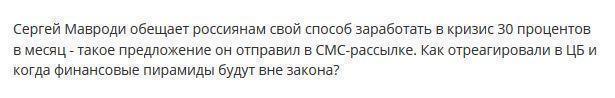 Сергей Мавроди предлагает заработать на 