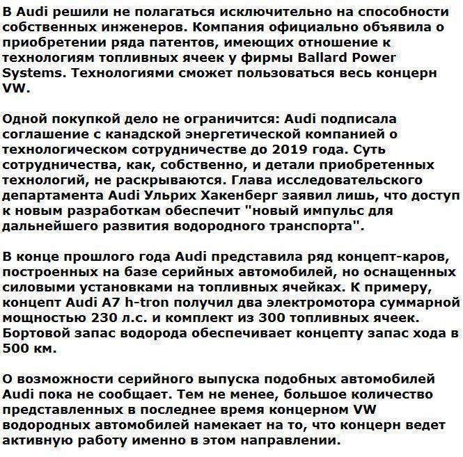 Audi покупает водородные технологии на стороне