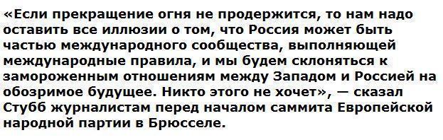 Стубб: ЕС может заморозить отношения с РФ, если перемирие провалится