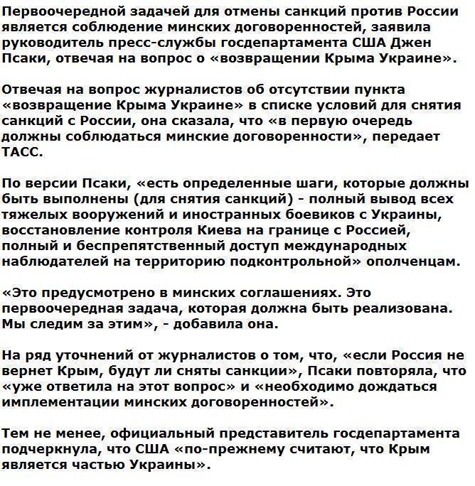 Псаки прокомментировала отсутствие пункта о Крыме в условиях снятия санкций