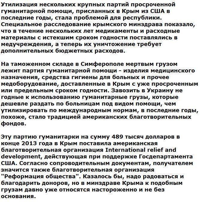 В Крыму уничтожат гуманитарную медицинскую помощь из США