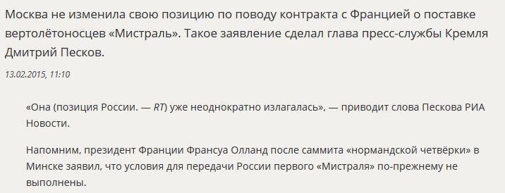 Дмитрий Песков: РФ не изменила позицию по контракту с Францией о поставке «Мистралей»