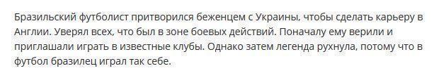 Футболист попытался сделать себе имя, притворившись беженцем с Украины