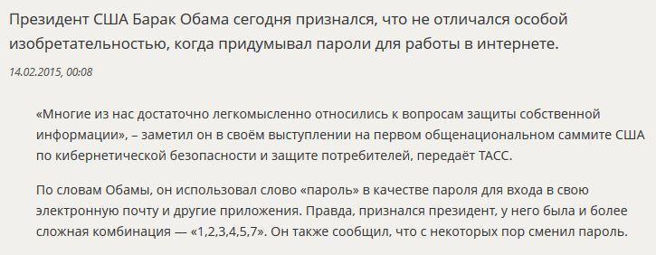 Барак Обама для работы в интернете использовал в качестве пароля слово «пароль»