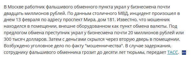 Фальшивый обменник: у московского бизнесмена украли 20 миллионов рублей