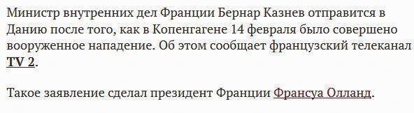 Глава МВД Франции отправится в Копенгаген после теракта