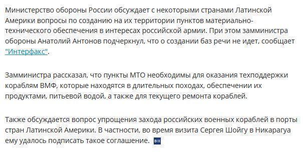 Минобороны: Россия будет строить в Латинской Америке пункты снабжения, а не базы