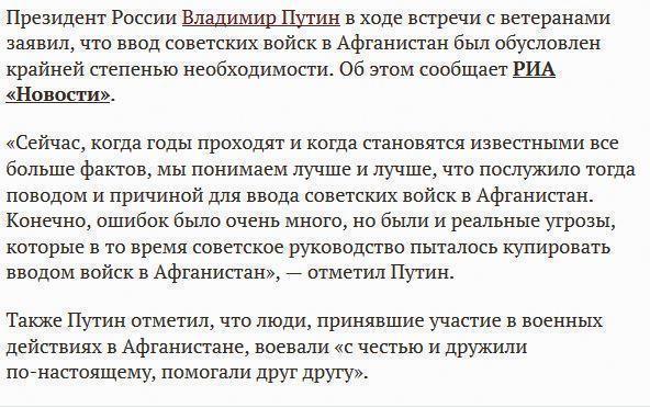 Путин: причиной ввода войск в Афганистан были реальные угрозы