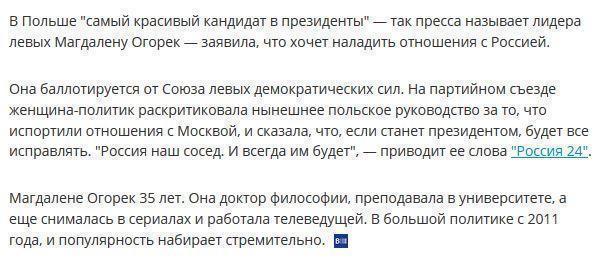 Самый красивый кандидат в президенты Польши хочет дружить с Россией