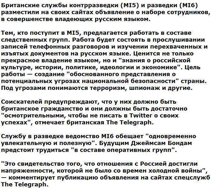 Спецслужбы Британии объявили о наборе русскоговорящих агентов