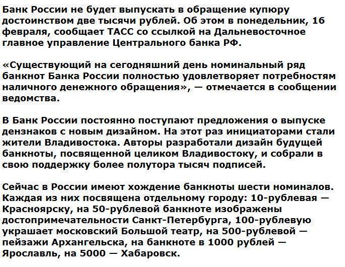 Центробанк отказался выпускать банкноту в две тысячи рублей