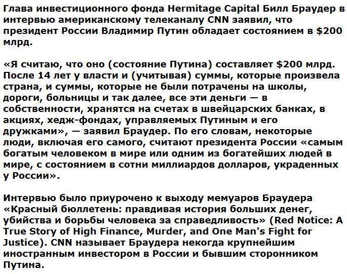 Билл Браудер оценил состояние Путина в $200 млрд