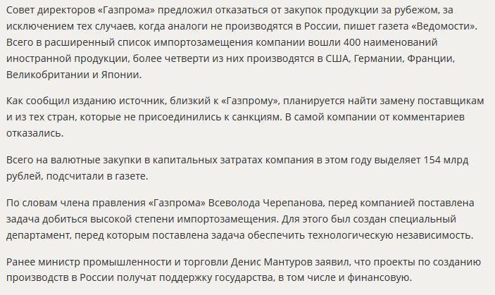 СМИ: «Газпром» намерен отказаться от закупок в странах, поддержавших санкции