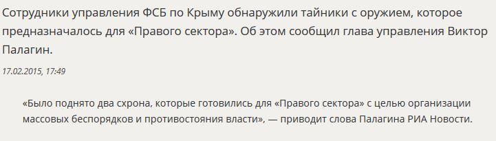 ФСБ: В Крыму найдены тайники с оружием для «Правого сектора»