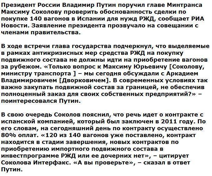 Путин велел проверить закупку вагонов для РЖД за рубежом