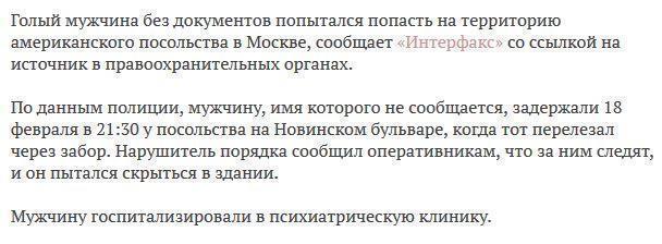 В Москве голый мужчина попытался проникнуть в посольство США