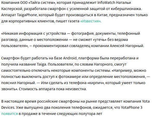 В России разработали антишпионский смартфон TaigaPhone