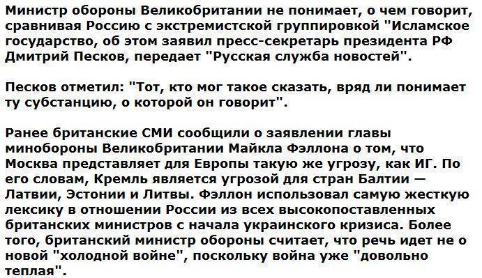 Дмитрий Песков: Глава минобороны Великобритании не понимает, о чем говорит