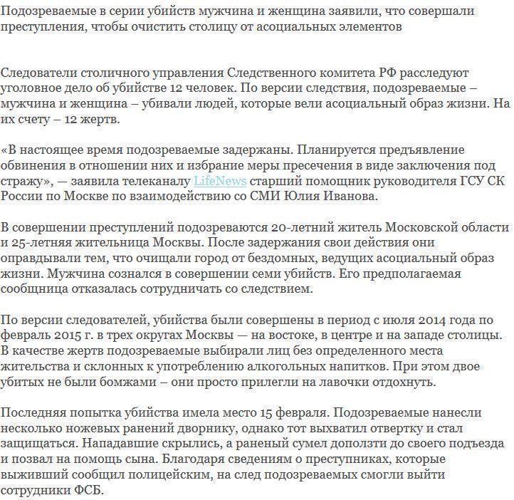 В Москве поймали пару, убившую 12 человек для «зачистки» города